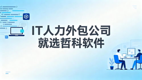 2025年口碑靠譜的IT人力外包公司推薦 3天到崗，降本30%，軟件銷售支持